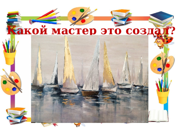 Какой мастер это создал ? 