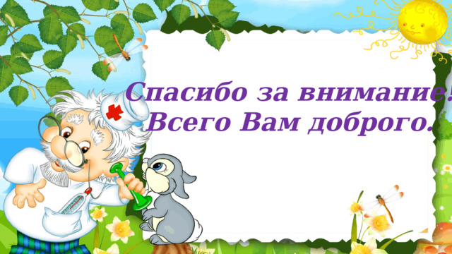 Спасибо за внимание! Всего Вам доброго. 