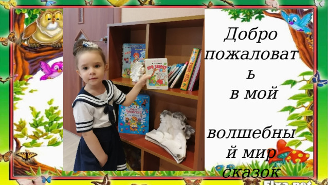 Добро пожаловать  в мой  волшебный мир  сказок 
