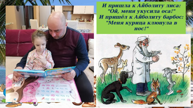 И пришла к Айболиту лиса:  