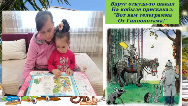 Вдруг откуда-то шакал  На кобыле прискакал:  