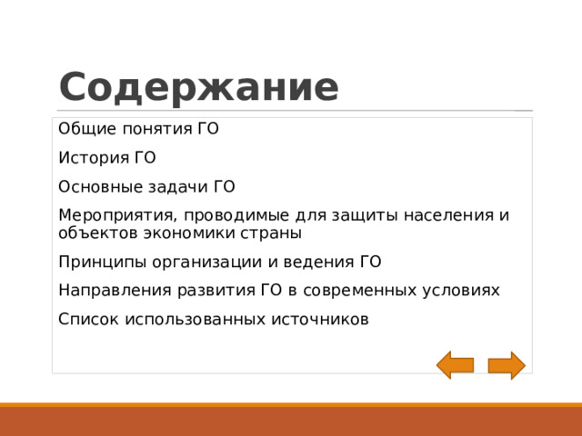 Содержание Общие понятия ГО История ГО Основные задачи ГО Мероприятия, проводимые для защиты населения и объектов экономики страны Принципы организации и ведения ГО Направления развития ГО в современных условиях Список использованных источников 