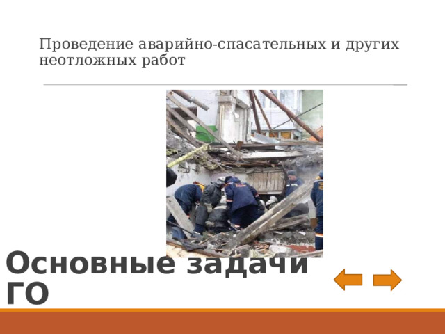 Проведение аварийно-спасательных и других неотложных работ Основные задачи ГО 