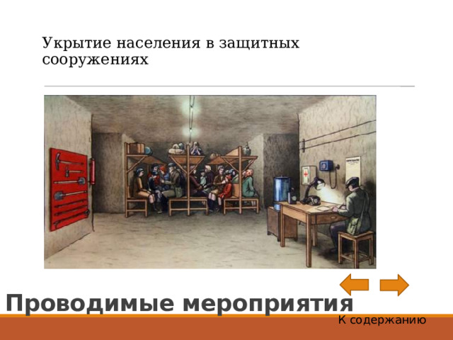 Укрытие населения в защитных сооружениях  Проводимые мероприятия К содержанию 