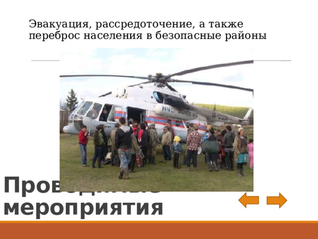 Эвакуация, рассредоточение, а также переброс населения в безопасные районы Проводимые мероприятия 