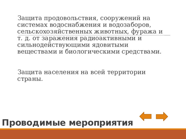 Защита продовольствия, сооружений на системах водоснабжения и водозаборов, сельскохозяйственных животных, фуража и т. д. от заражения радиоактивными и сильнодействующими ядовитыми веществами и биологическими средствами. Защита населения на всей территории страны. Проводимые мероприятия 