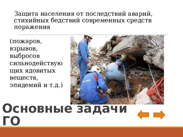 Защита населения от последствий аварий, стихийных бедствий современных средств поражения (пожаров, взрывов, выбросов сильнодействующих ядовитых веществ, эпидемий и т.д.) Основные задачи ГО 