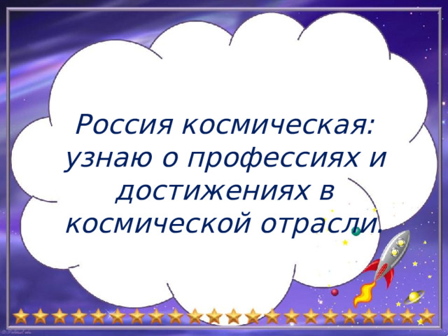Россия космическая: узнаю о профессиях и достижениях в космической отрасли.   