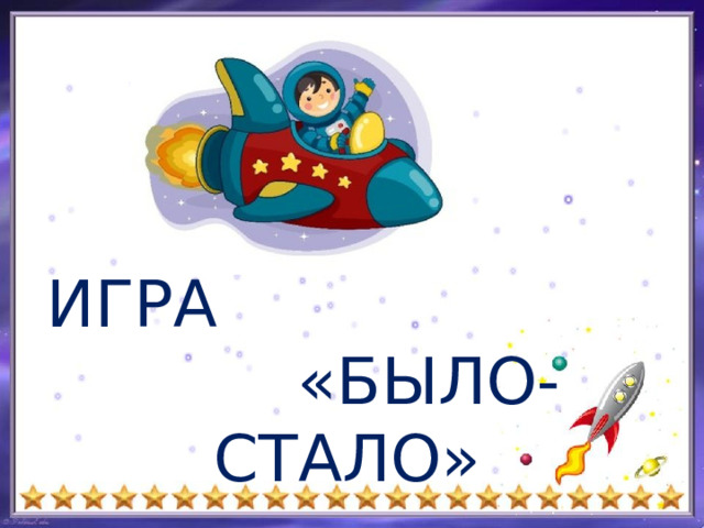ИГРА «БЫЛО-СТАЛО» 