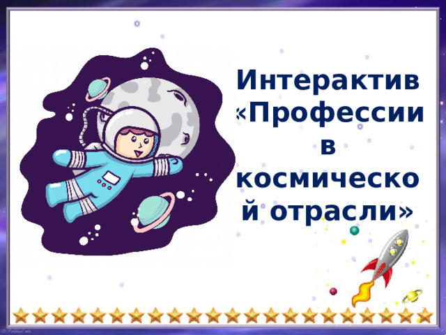  Интерактив «Профессии в космической отрасли» 
