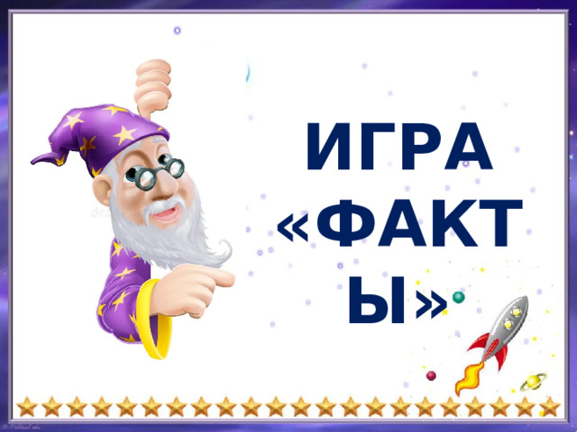 ИГРА «ФАКТЫ» 