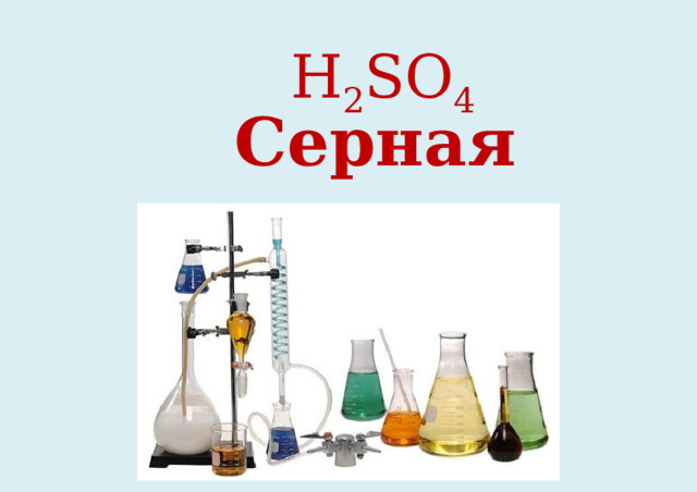 H 2 SO 4 Серная кислота 