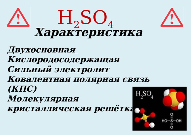 H 2 SO 4 Характеристика Двухосновная  Кислородосодержащая Сильный электролит Ковалентная полярная связь (КПС) Молекулярная кристаллическая решётка 