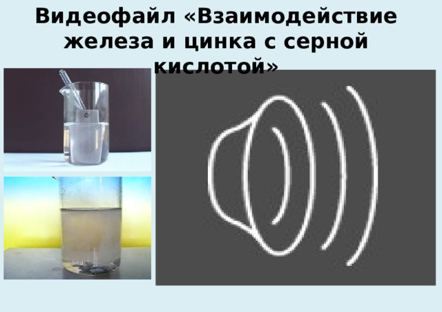 Видеофайл «Взаимодействие железа и цинка с серной кислотой» 