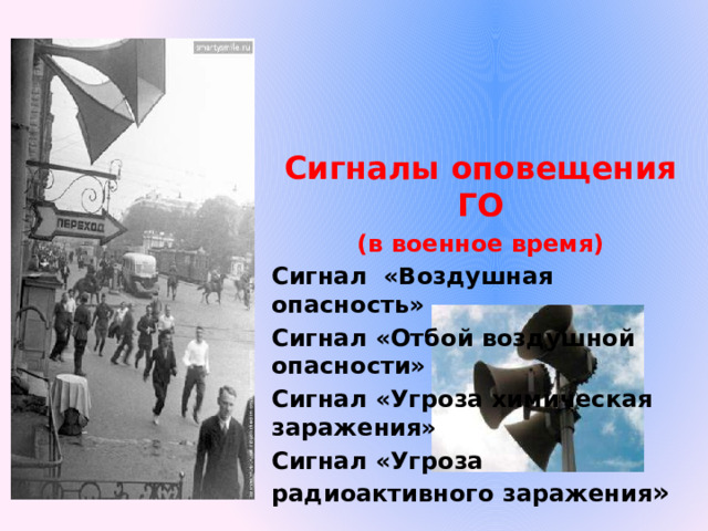 Сигналы оповещения ГО  (в военное время) Сигнал «Воздушная опасность» Сигнал «Отбой воздушной опасности» Сигнал «Угроза химическая заражения»  Сигнал «Угроза радиоактивного заражения »  