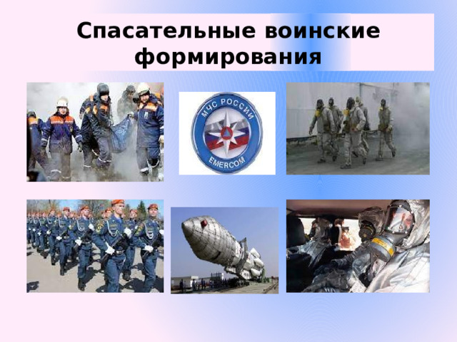 Спасательные воинские формирования 