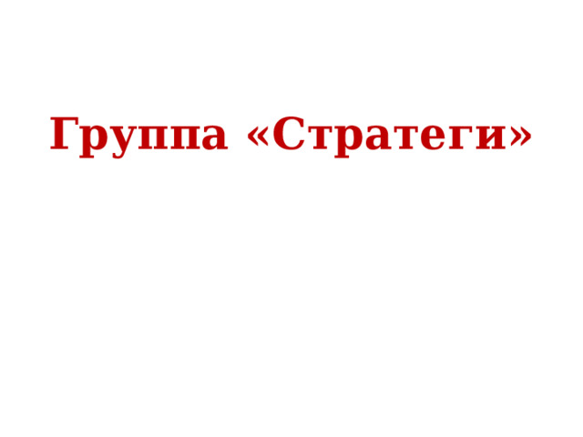 Группа «Стратеги» 