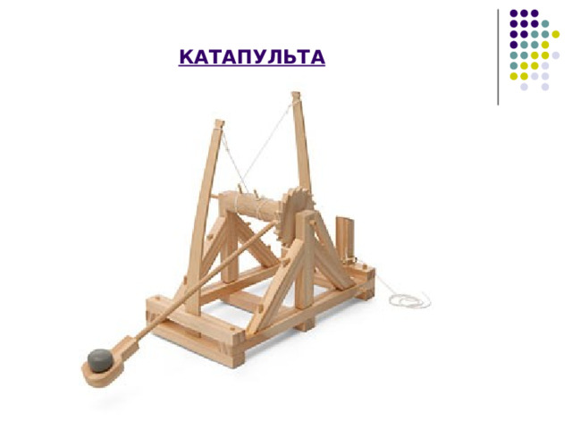 КАТАПУЛЬТА 
