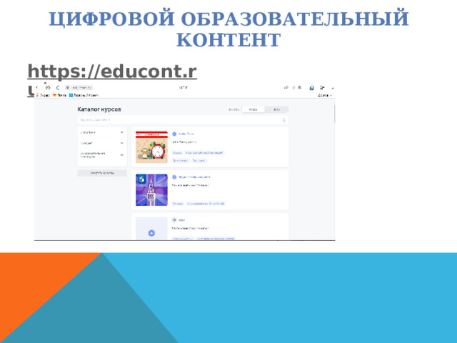 ЦИФРОВОЙ ОБРАЗОВАТЕЛЬНЫЙ КОНТЕНТ https://educont.ru/  