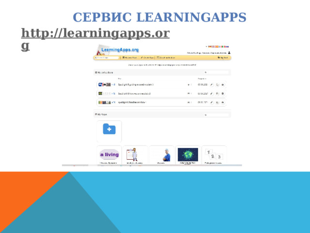 СЕРВИС LEARNINGAPPS  http://learningapps.org 