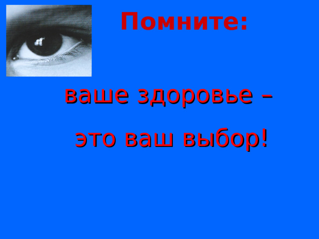  Помните:  ваше здоровье – это ваш выбор! 