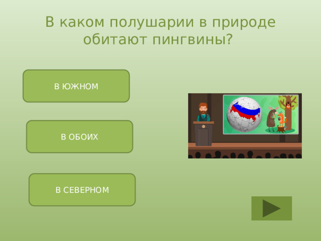 В каком полушарии в природе обитают пингвины? В ЮЖНОМ В ОБОИХ В СЕВЕРНОМ 