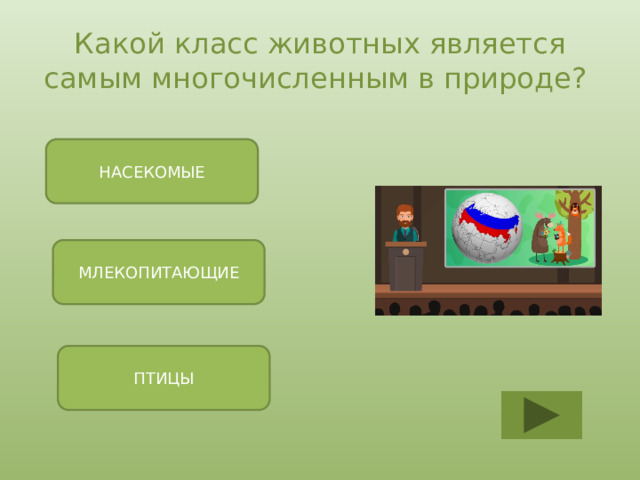 Какой класс животных является самым многочисленным в природе? НАСЕКОМЫЕ МЛЕКОПИТАЮЩИЕ ПТИЦЫ 
