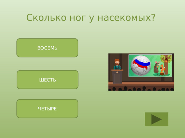 Сколько ног у насекомых? ВОСЕМЬ ШЕСТЬ ЧЕТЫРЕ 