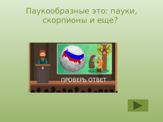 Паукообразные это: пауки, скорпионы и еще? КЛЕЩИ ПРОВЕРЬ ОТВЕТ 