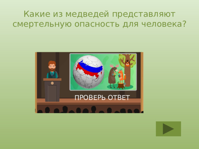 Какие из медведей представляют смертельную опасность для человека? Самки с детенышами и шатуны ПРОВЕРЬ ОТВЕТ 