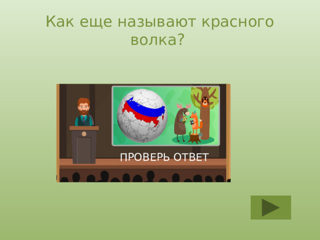 Как еще называют красного волка? Поющий горный волк ПРОВЕРЬ ОТВЕТ 