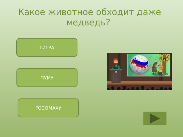 Какое животное обходит даже медведь? ТИГРА ПУМУ РОСОМАХУ 