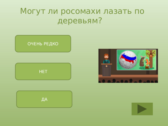 Могут ли росомахи лазать по деревьям? ОЧЕНЬ РЕДКО НЕТ ДА 