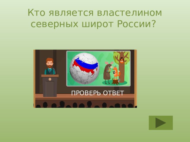 Кто является властелином северных широт России? БЕЛЫЙ МЕДВЕДЬ ПРОВЕРЬ ОТВЕТ 