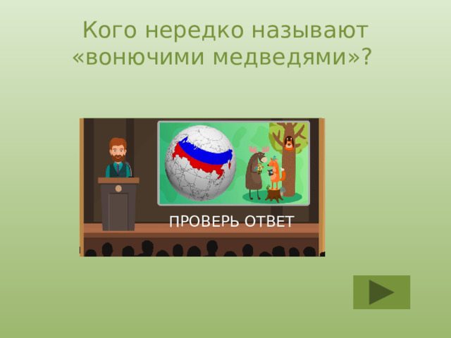 Кого нередко называют «вонючими медведями»? РОСОМАХУ ПРОВЕРЬ ОТВЕТ 