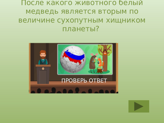 После какого животного белый медведь является вторым по величине сухопутным хищником планеты? ПОСЛЕ ГРЕБНИСТОГО КРОКОДИЛА ПРОВЕРЬ ОТВЕТ 