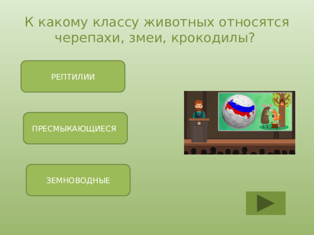 К какому классу животных относятся черепахи, змеи, крокодилы? РЕПТИЛИИ ПРЕСМЫКАЮЩИЕСЯ ЗЕМНОВОДНЫЕ 