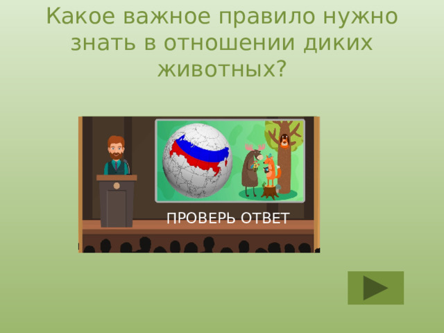 Какое важное правило нужно знать в отношении диких животных? никогда не трогать диких животных и не забирать их домой! ПРОВЕРЬ ОТВЕТ 