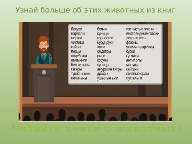 Узнай больше об этих животных из книг Читайте книги о животных! 