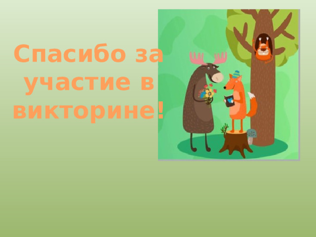 Спасибо за участие в викторине! 