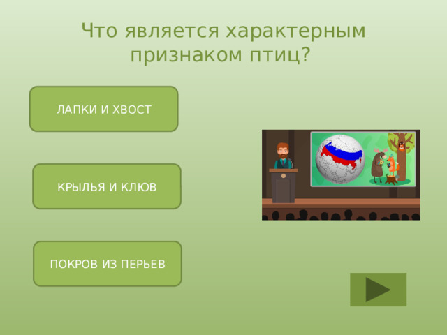 Что является характерным признаком птиц? ЛАПКИ И ХВОСТ КРЫЛЬЯ И КЛЮВ ПОКРОВ ИЗ ПЕРЬЕВ 