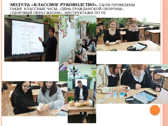 Модуль «Классное руководство». Б ыли проведены такие классные часы: «День Гражданской обороны», «Здоровый образ жизни», инструктажи по ТБ   