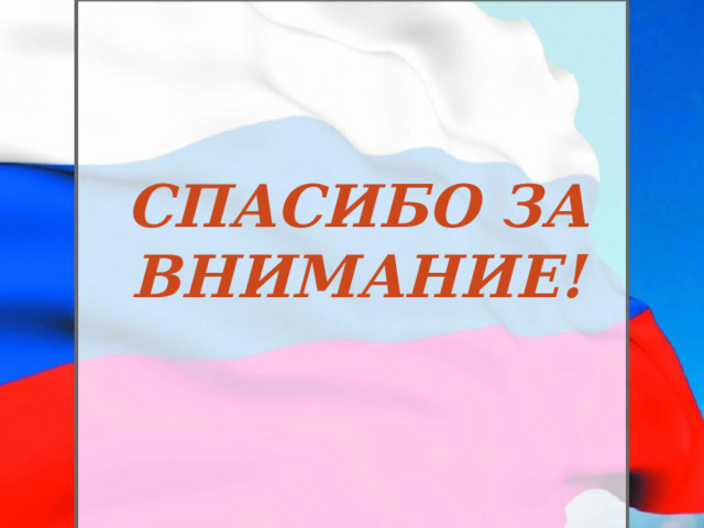 Спасибо за внимание! 