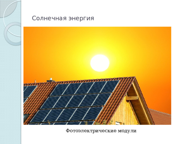  Солнечная энергия   Фотоэлектрические модули 