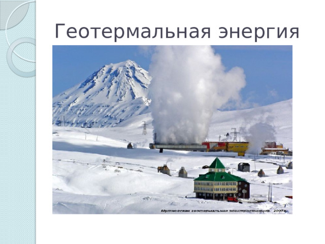 Геотермальная энергия 
