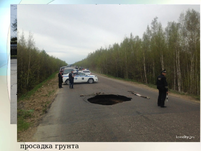 На улице Павла Морозова в Хабаровске образовалась новая просадка грунта 