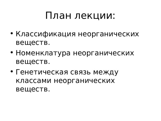 План лекции: Классификация неорганических веществ. Номенклатура неорганических веществ. Генетическая связь между классами неорганических веществ. 