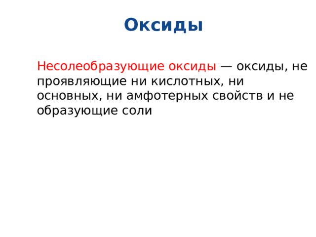 Оксиды Несолеобразующие оксиды — оксиды, не проявляющие ни кислотных, ни основных, ни амфотерных свойств и не образующие соли 