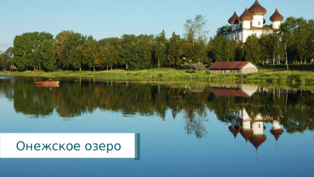 Онежское озеро 
