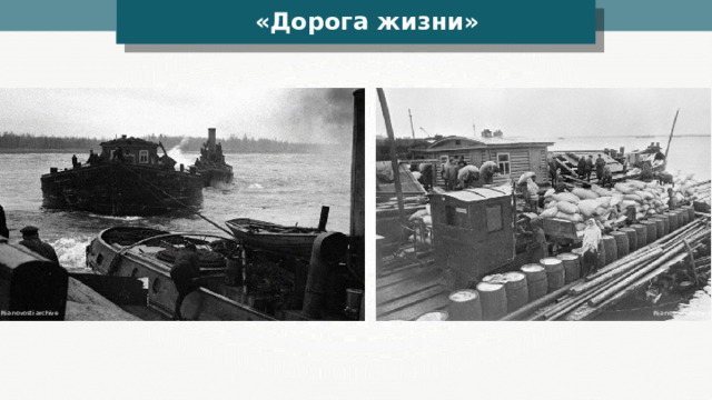«Дорога жизни» Ria novosti archive Ria novosti archive 
